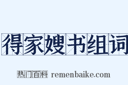 得家嫂书组词是什么意思的图片